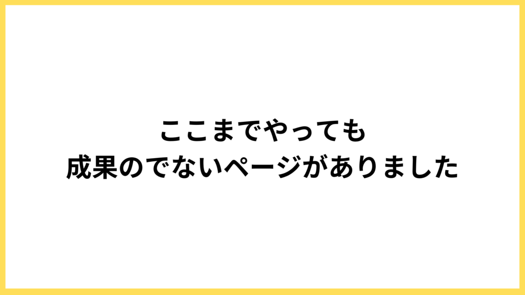 改善を繰り返しても成果が出ないWebページに向き合う