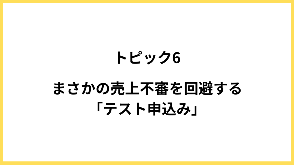 トピック6．テスト申し込み