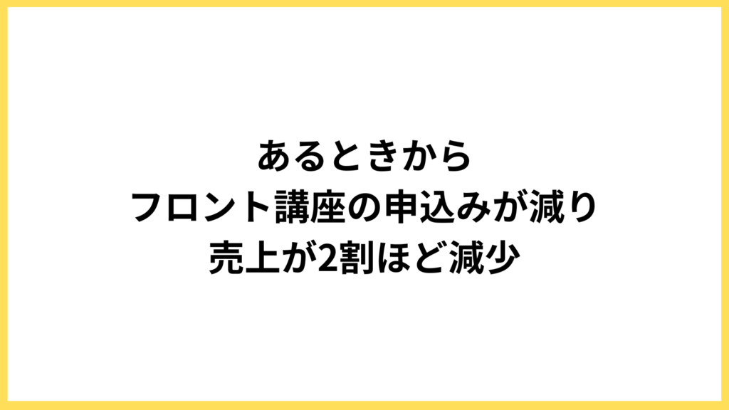 フロント講座の申込みが減った例