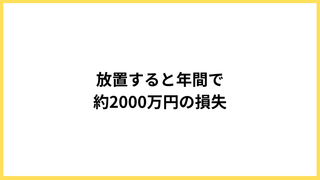 申込みできないことによる損失