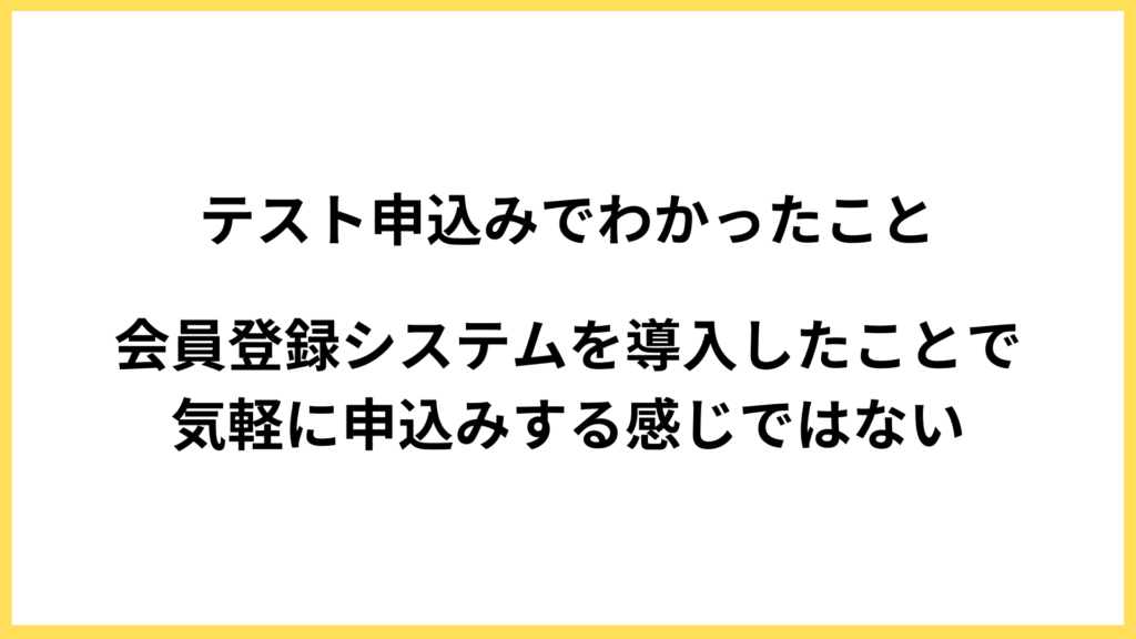 テスト申込みでわかった課題の例