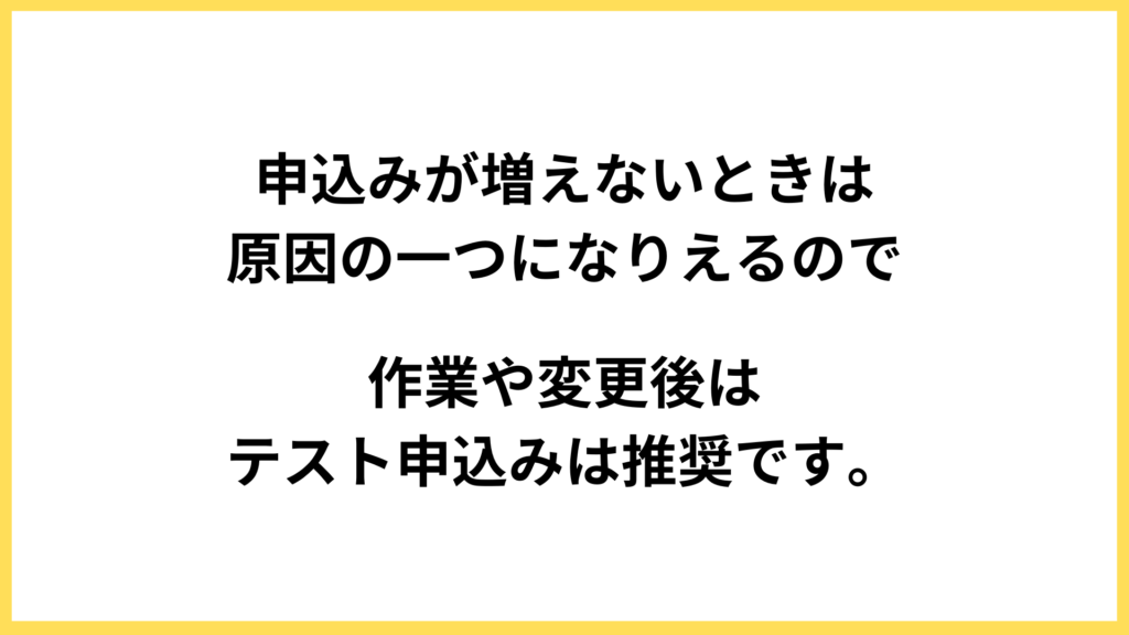 推奨は「変更作業後」のテスト申込み