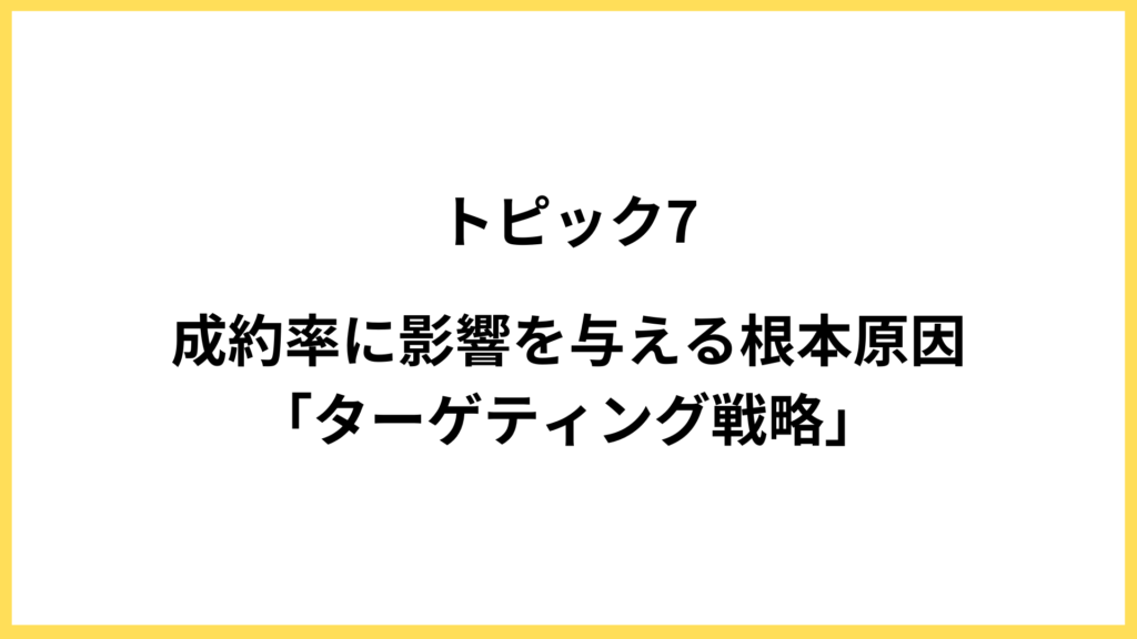 トピック7．Web集客におけるターゲティング戦略