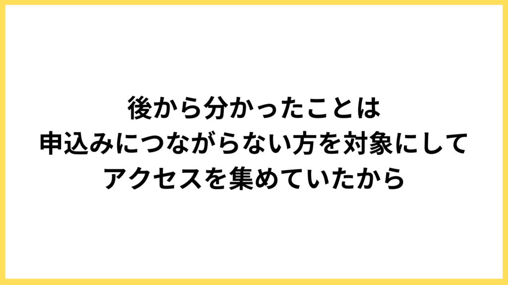 ターゲティングを間違えて「申込みに繋がりにくい方」を対象にしたことが売上不振の原因だった
