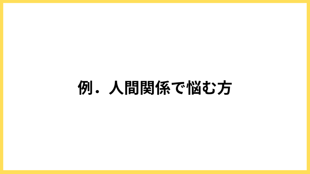 ターゲティング戦略の間違い例．人間関係で悩む方
