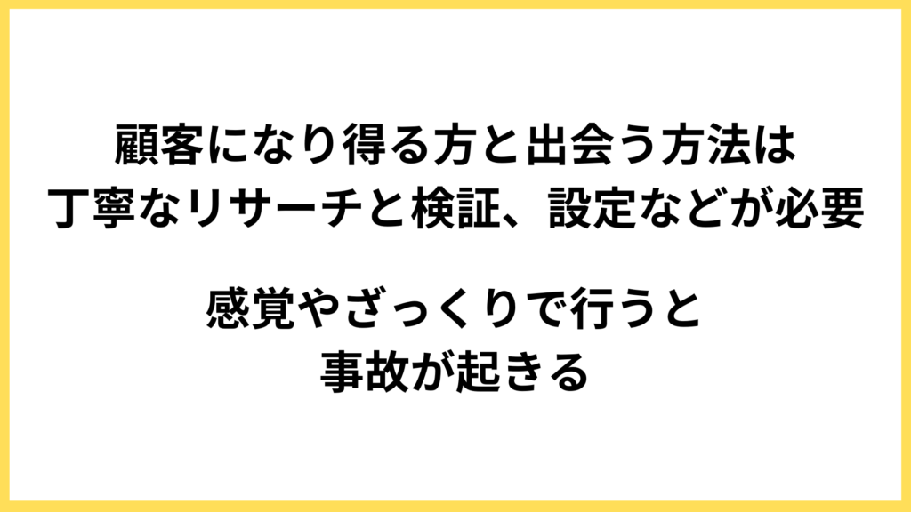 適切なターゲティングは丁寧なリサーチと検証が大事