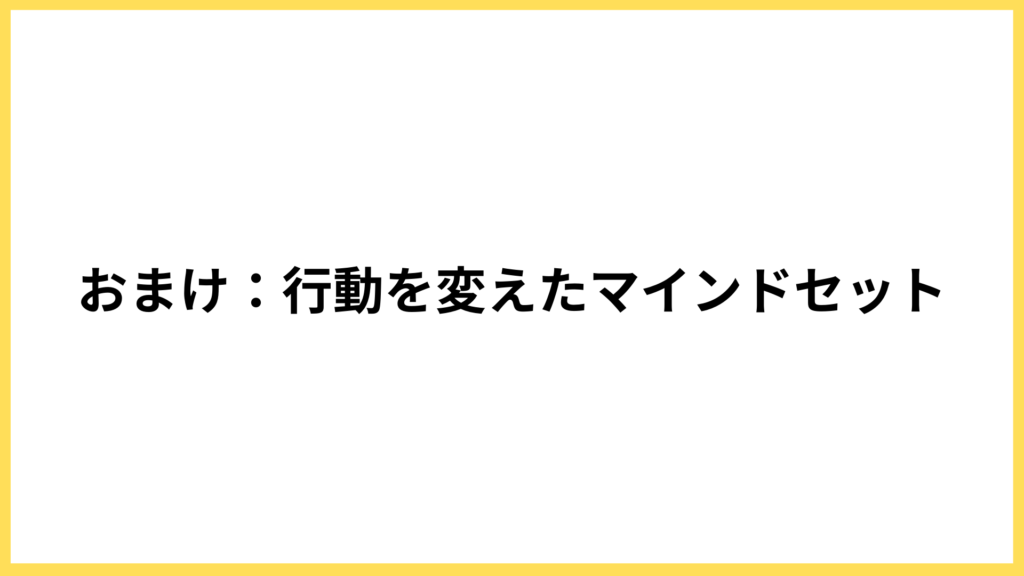 Web集客の成果を変えたマインドセット