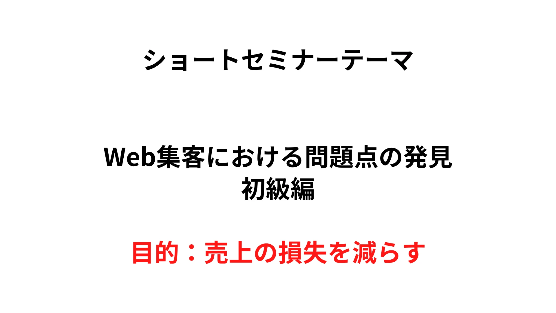 Web集客セミナーのスライド04