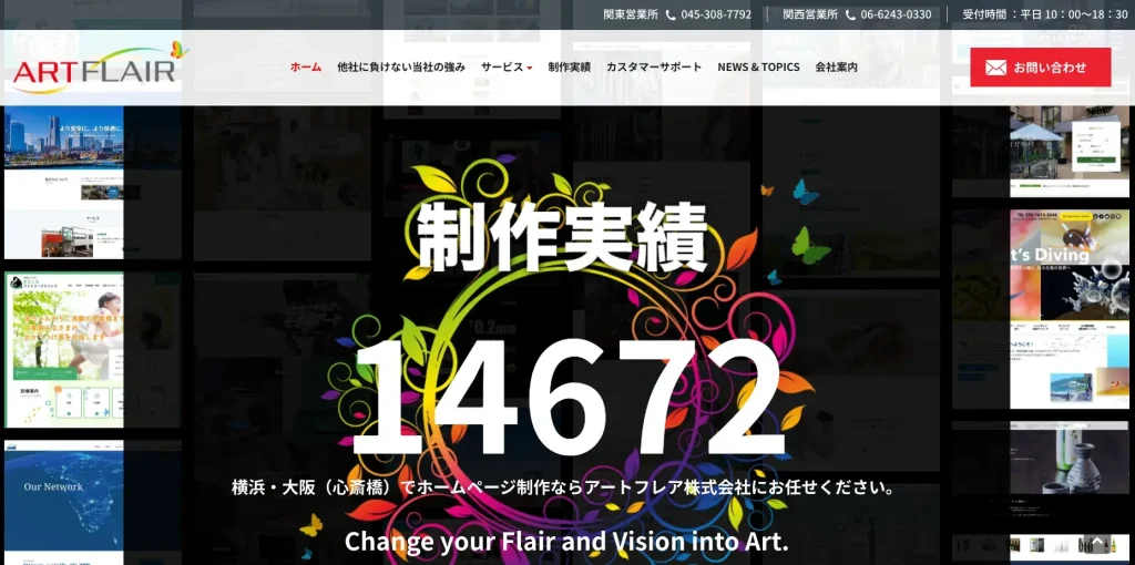 横浜市にあるホームページ制作会社・アートフレア株式会社
