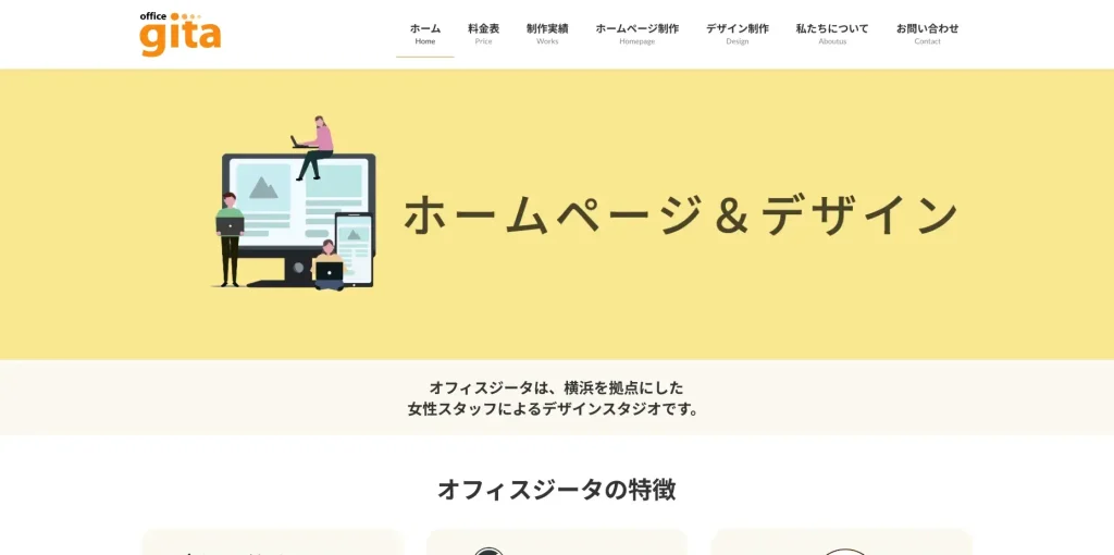 横浜市にあるホームページ制作会社・オフィスジータ合同会社
