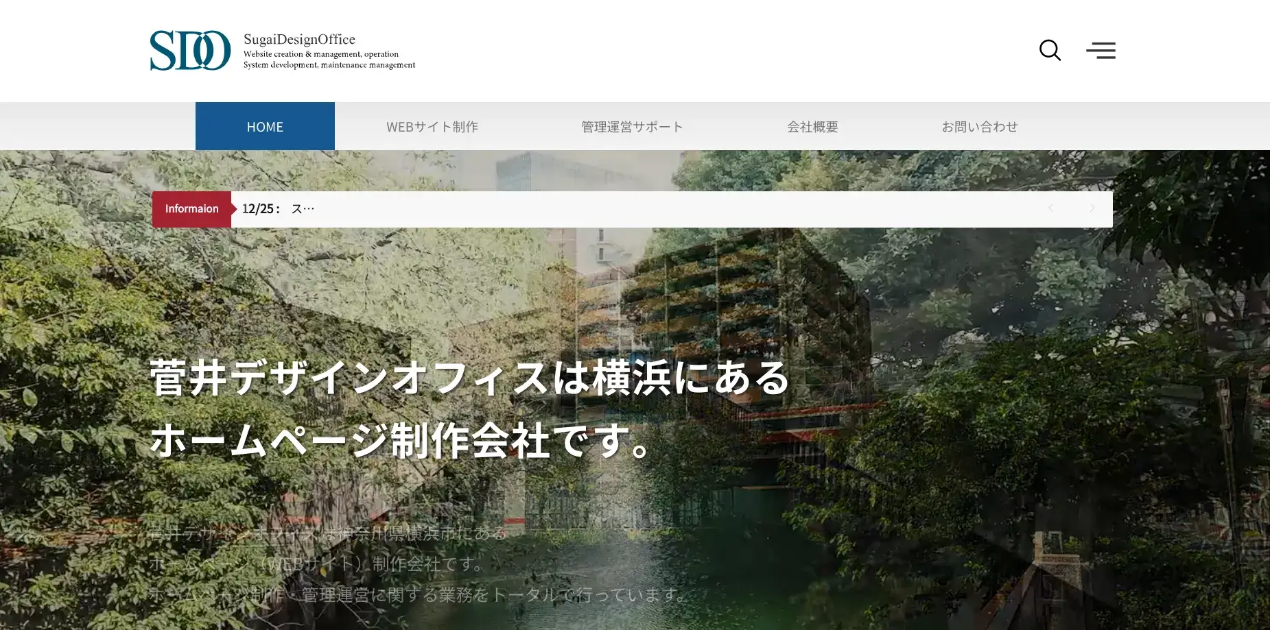 横浜市にあるホームページ制作会社・菅井デザインオフィス