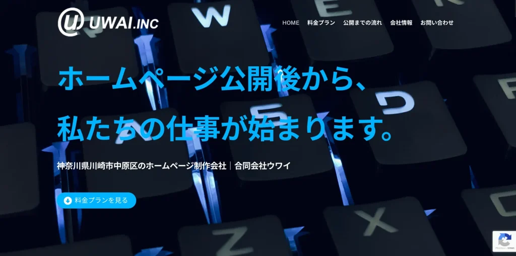 川崎市にあるホームページ制作会社・合同会社ウワイ