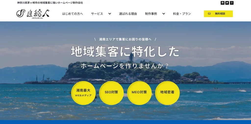 茅ヶ崎市にあるホームページ制作会社・株式会社自給人