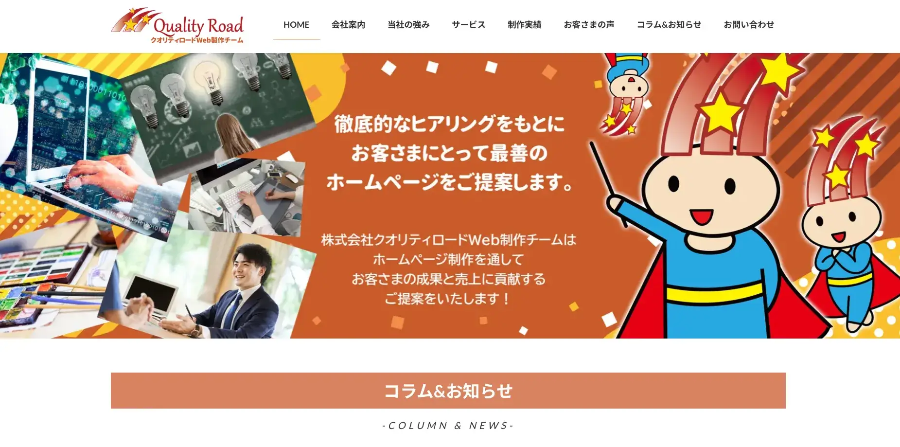 横浜市にあるホームページ制作会社・株式会社クオリティロード