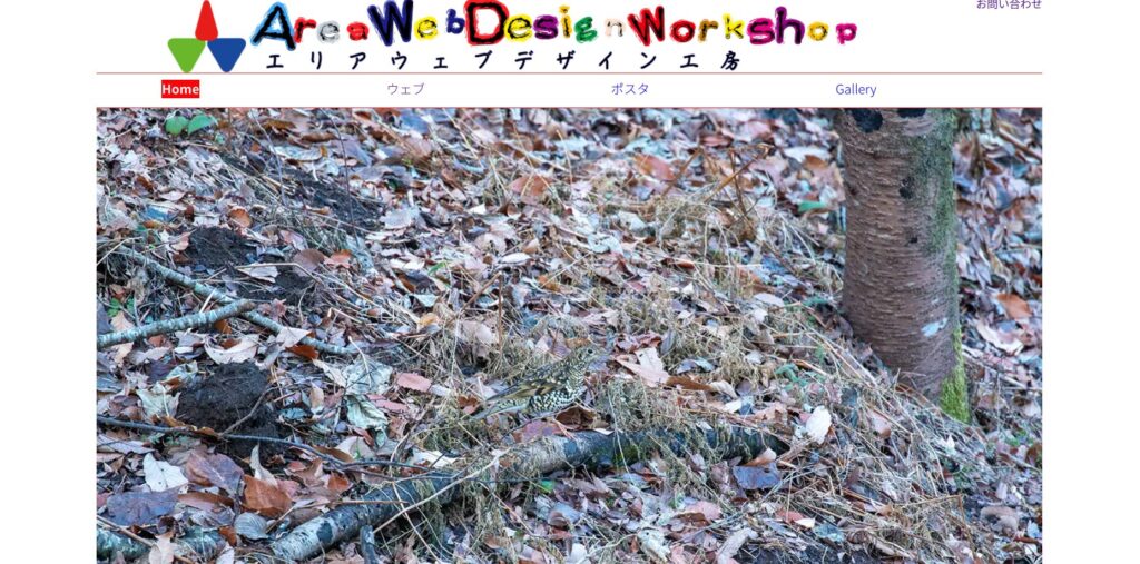 秦野市にあるホームページ制作会社・エリアウェブデザイン工房