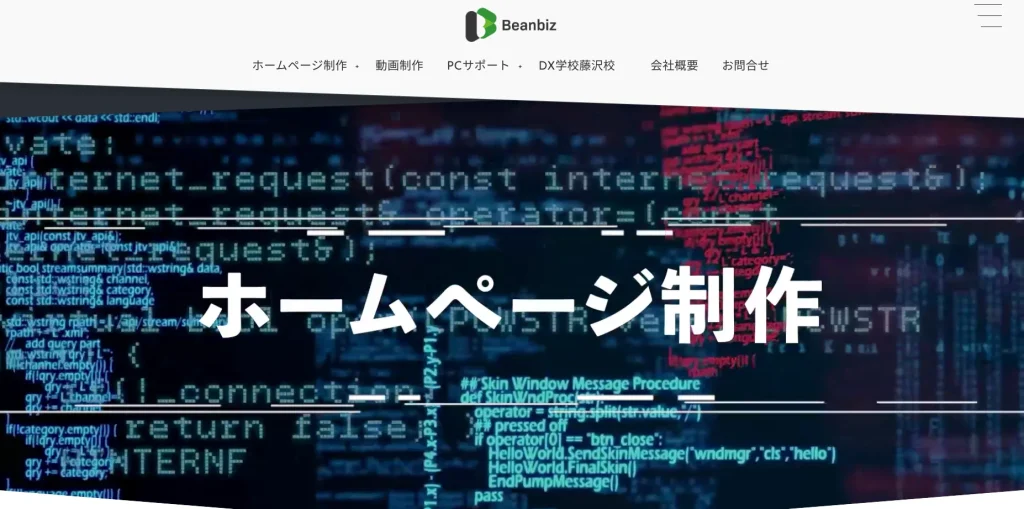 大和市にあるホームページ制作会社・株式会社ビーンビズ