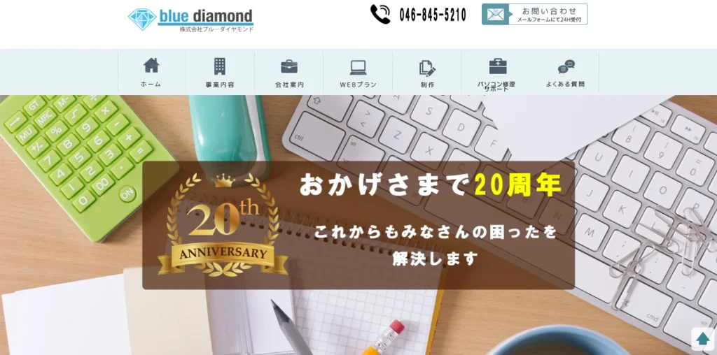 横須賀にあるホームページ制作会社・株式会社ブルーダイヤモンド