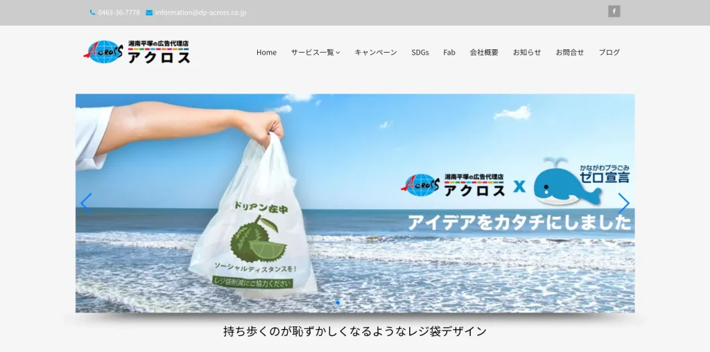 平塚市にあるホームページ制作会社・株式会社アクロス