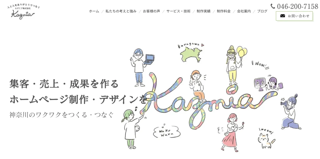 海老名市にあるホームページ制作会社・カズミア株式会社