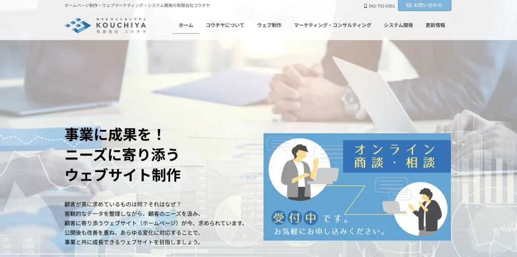 相模原市にあるホームページ制作会社・有限会社コウチヤ