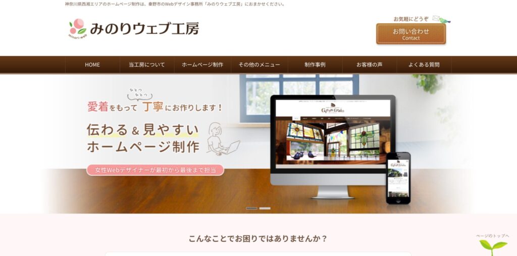 秦野市にあるホームページ制作会社・みのりウェブ工房