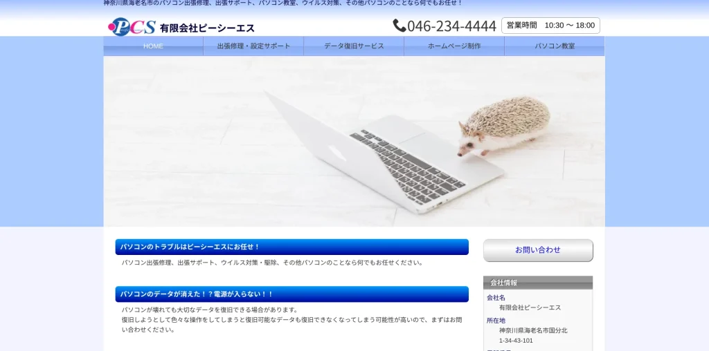 海老名市にあるホームページ制作会社・有限会社ピーシーエス