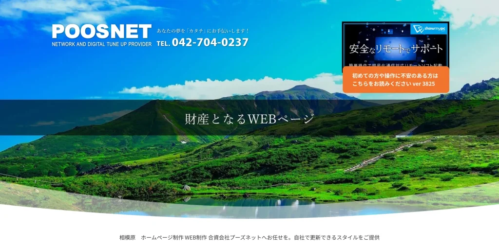相模原市にあるホームページ制作会社・合資会社プーズネット