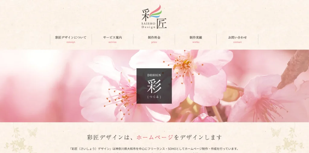 大和市にあるホームページ制作会社・彩匠デザイン