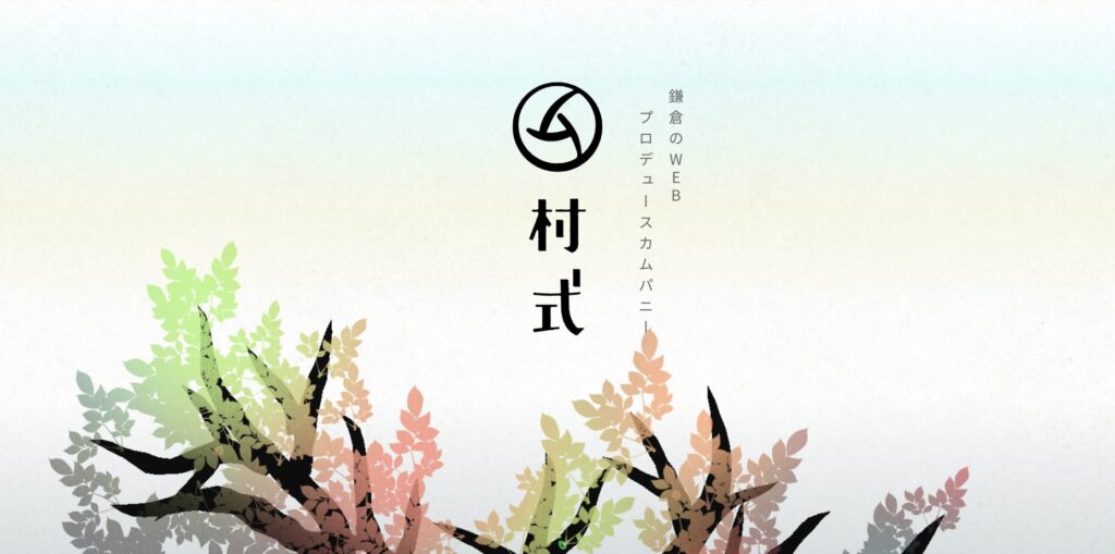 鎌倉市にあるホームページ制作会社・村式株式会社