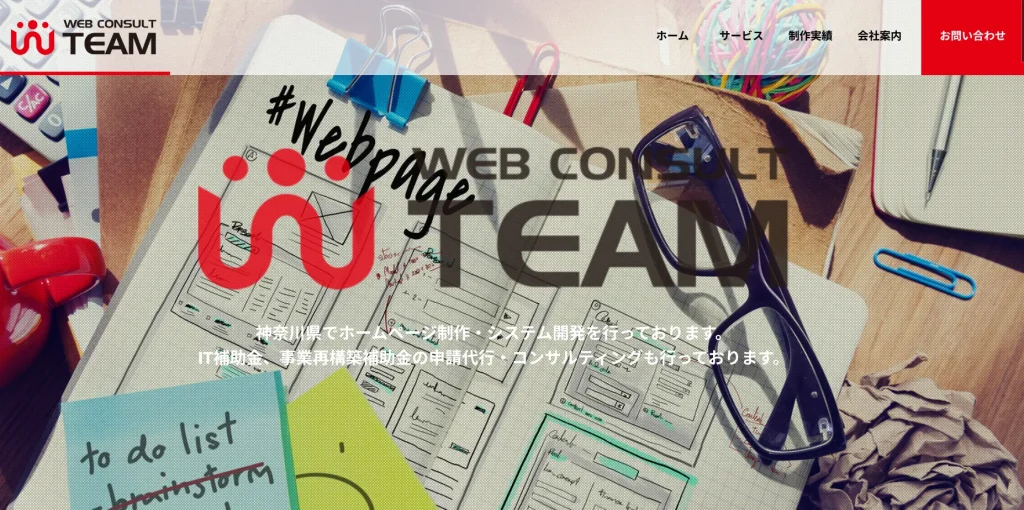 相模原市にあるホームページ制作会社・株式会社ウェブコンサルチーム