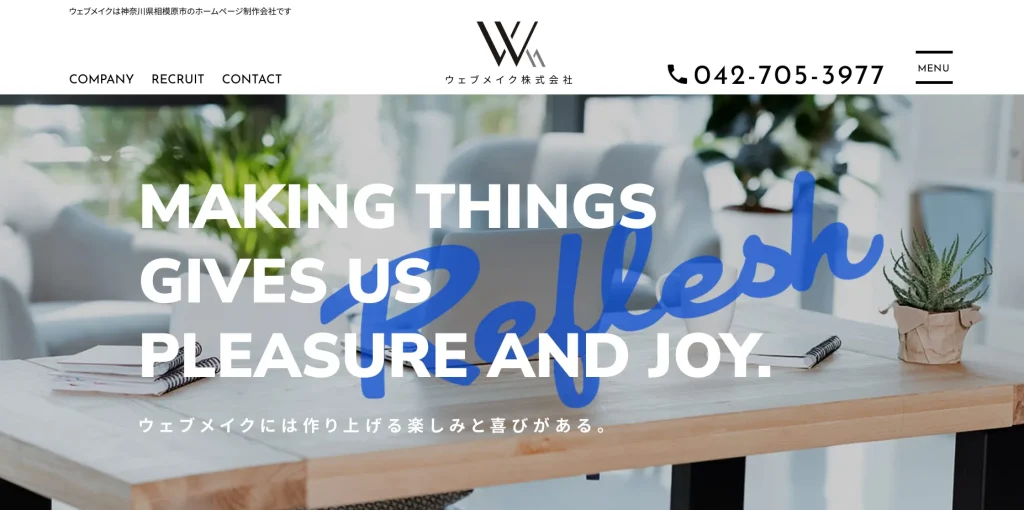 相模原市にあるホームページ制作会社・ウェブメイク株式会社