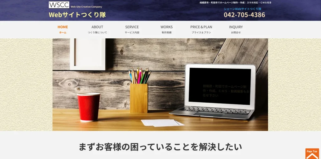 相模原市にあるホームページ制作会社・Webサイトつくり隊