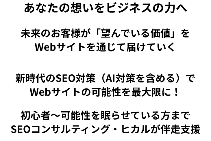 SEO対策・AIO・LLMO コンサルティング・ヒカル|企業の進化を共創
