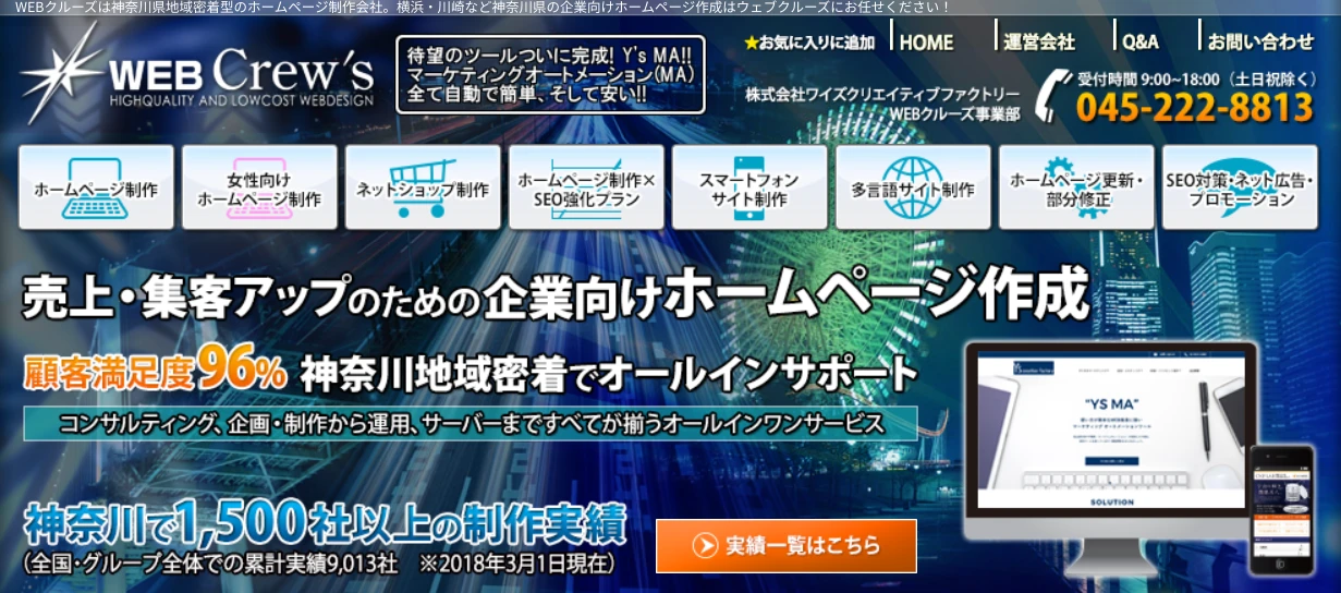 横浜市にあるSEO対策の会社「WEB Crew’s」