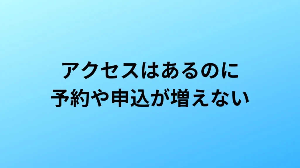 アクセスはあるのに予約や申込が増えない