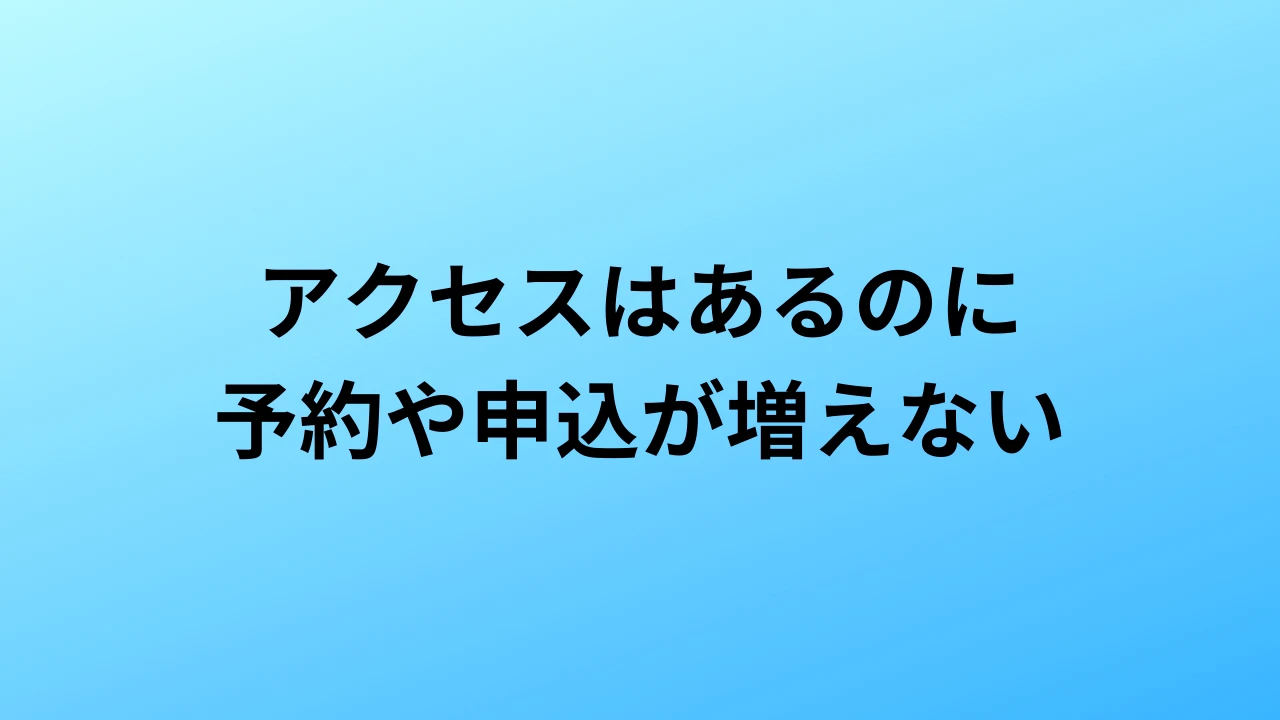 アクセスはあるのに予約や申込が増えない