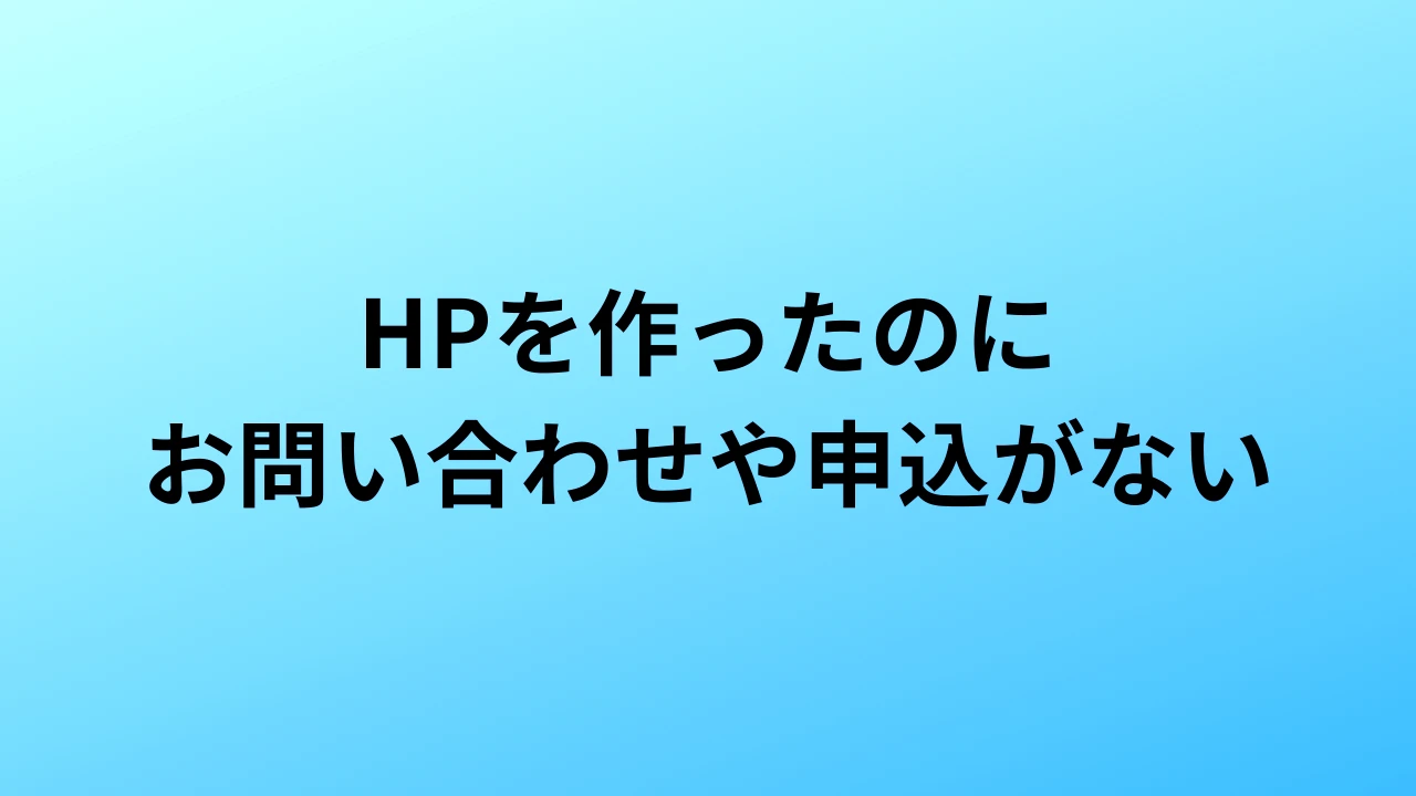 HPを作ったのにお問い合わせや申込がない