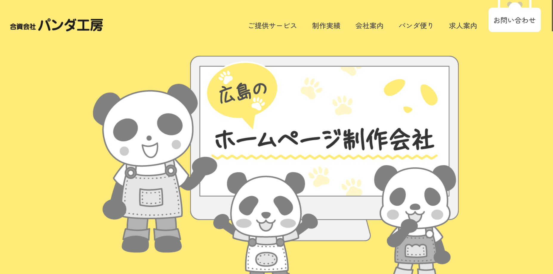 広島にあるホームページ制作会社・合資会社パンダ工房