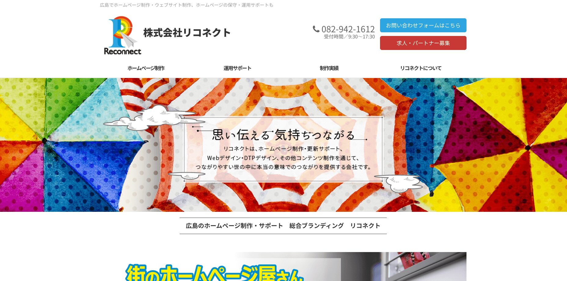 広島にあるホームページ制作会社・株式会社リコネクト