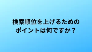 検索順位を上げるポイント