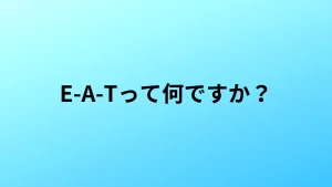 E-A-Tって何ですか？