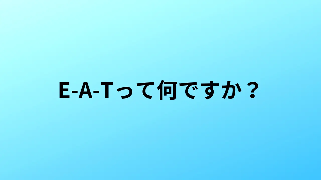 E-A-Tって何ですか？