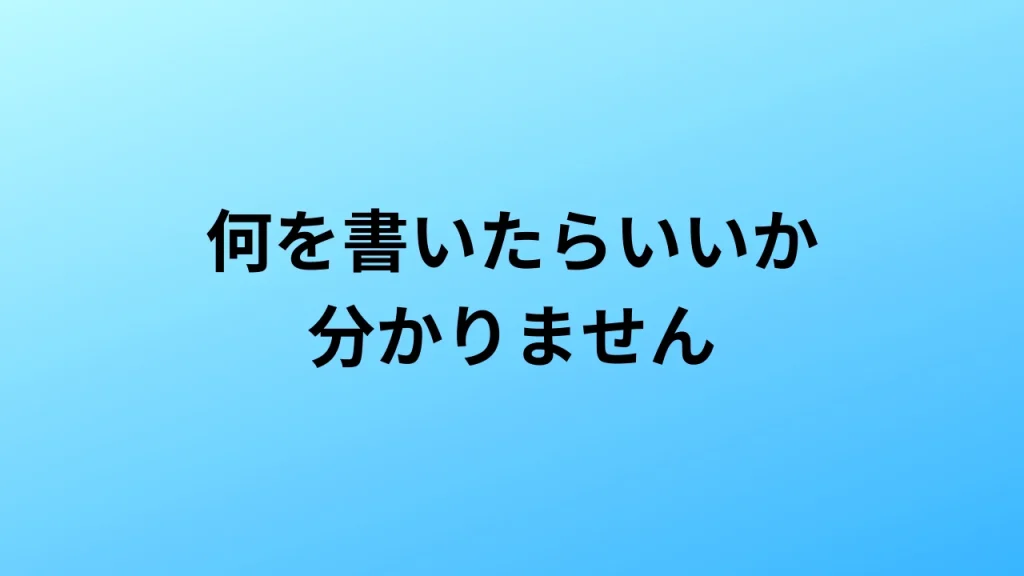 何を書いたら良いですか？