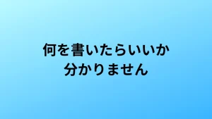 何を書いたら良いですか?
