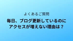 毎日、ブログ更新しているのにアクセスが増えない