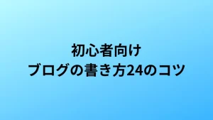 初心者向けブログの書き方