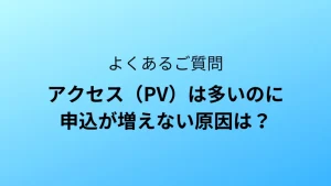 PV（アクセス）は多いのに申込が増えない原因は？