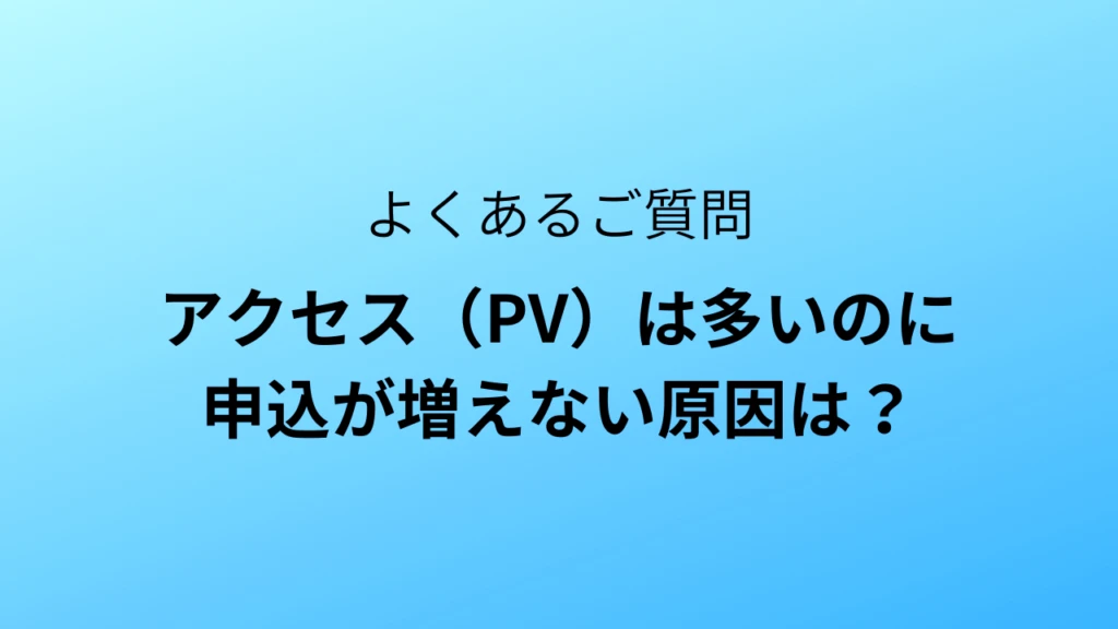 PV（アクセス）は多いのに申込が増えない原因は？