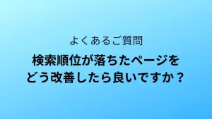 検索順位が落ちたらどうしたら良い？