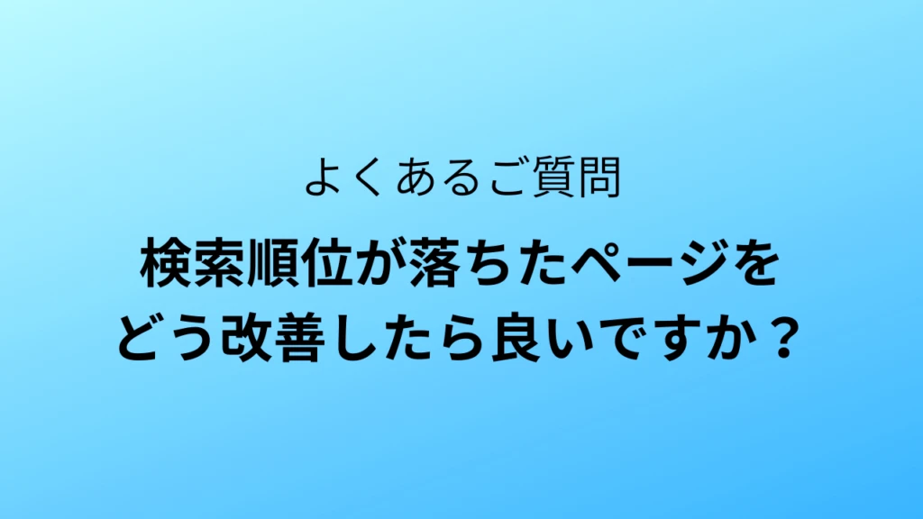 検索順位が落ちたらどうしたら良い？